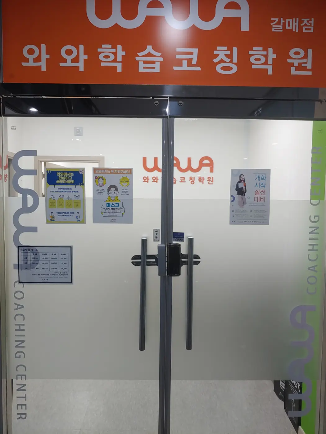 갈매점와와학습코칭학원 출입구와 간판
